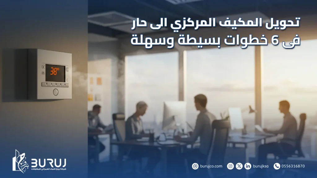 تحويل المكيف المركزي الى حار