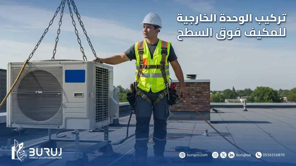 تركيب الوحدة الخارجية للمكيف فوق السطح