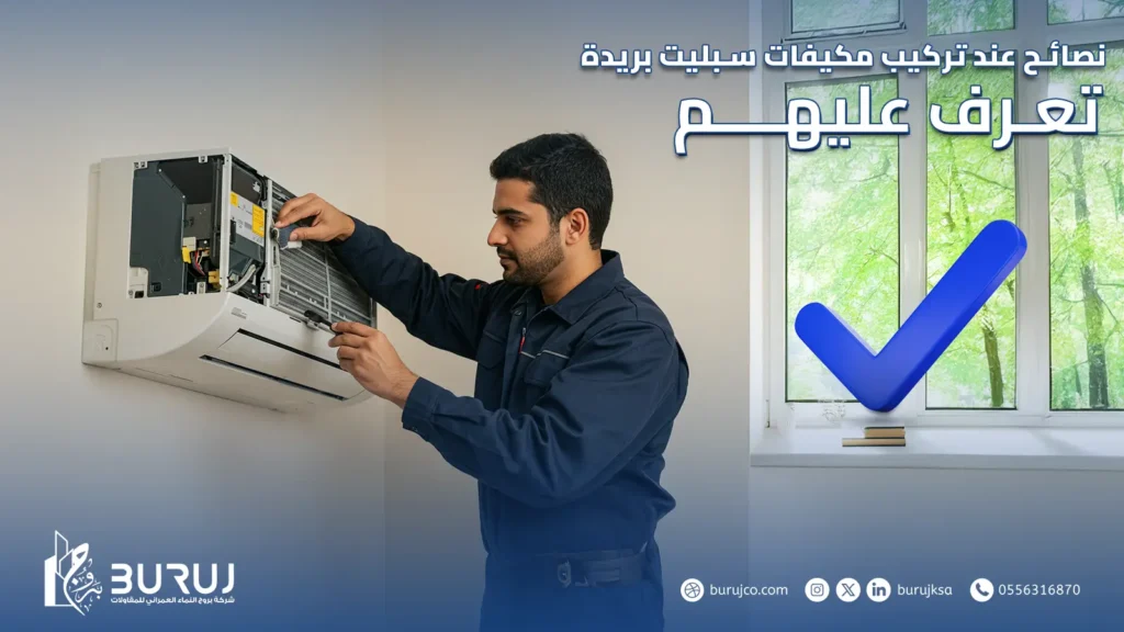 تركيب مكيفات سبليت بريدة