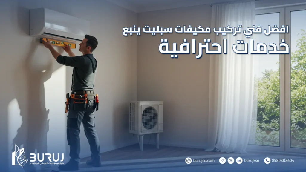 فني تركيب مكيفات سبليت ينبع
