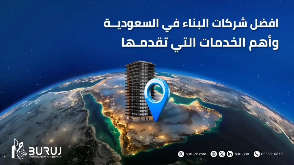 افضل شركات البناء في السعودية