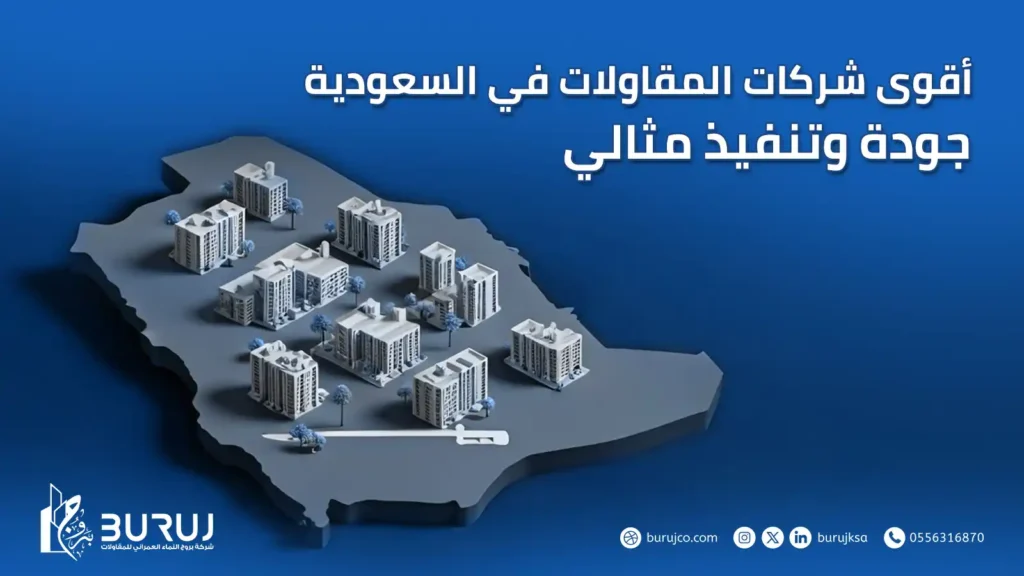 اقوى شركات المقاولات في السعودية