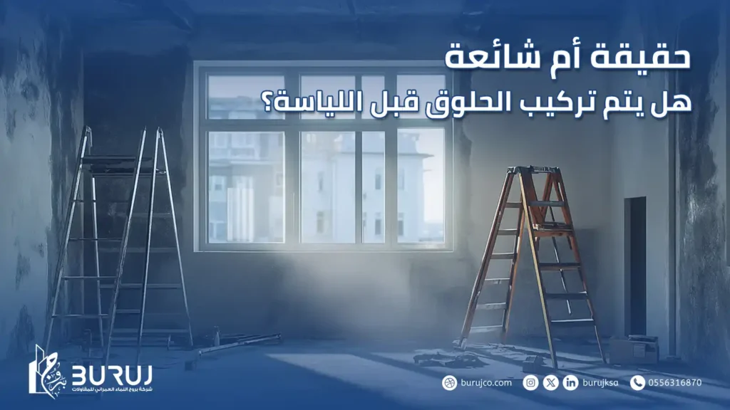 تركيب الحلوق قبل اللياسة