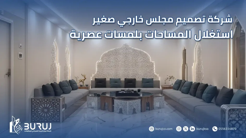 تصميم مجلس خارجي صغير