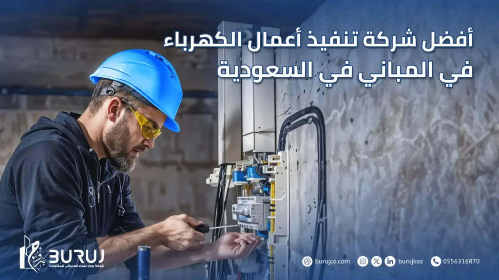 تنفيذ أعمال الكهرباء في المباني