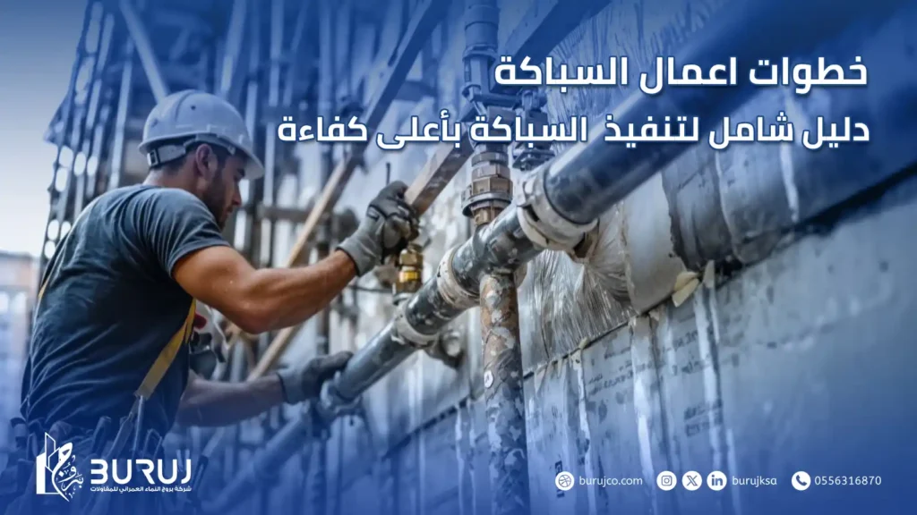 خطوات اعمال السباكة