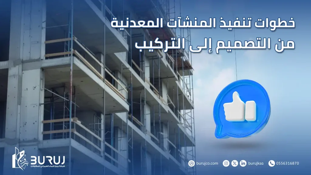 خطوات تنفيذ المنشآت المعدنية