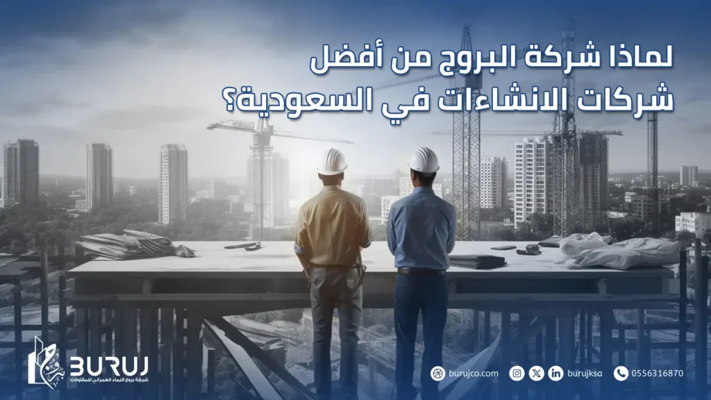 شركات الانشاءات في السعودية
