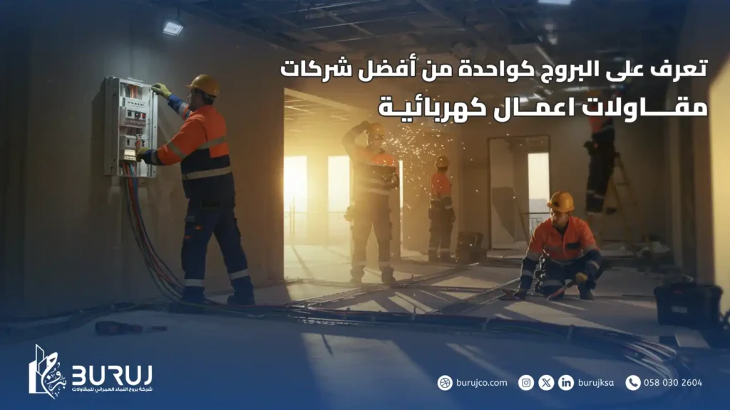 شركات مقاولات اعمال كهربائية