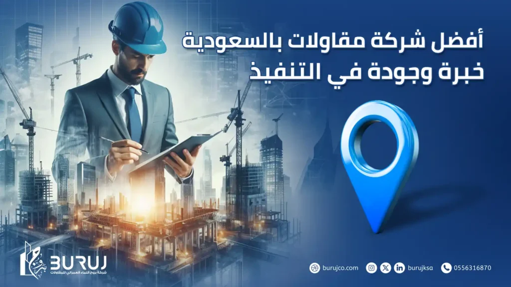 شركة مقاولات بالسعودية