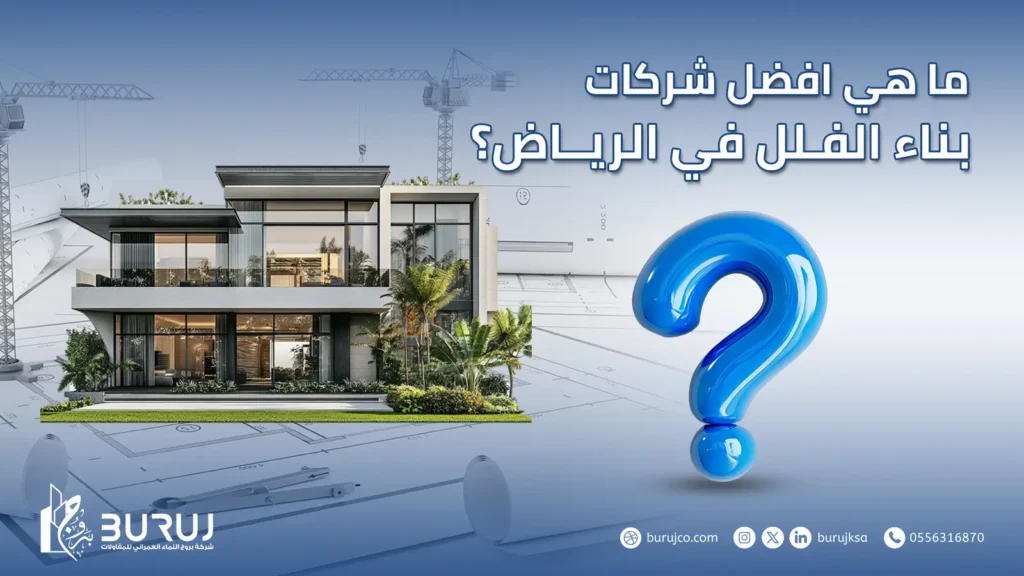 افضل شركات بناء الفلل في الرياض