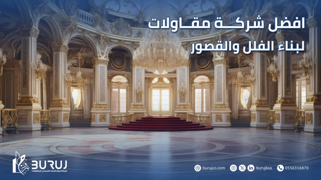 افضل شركة مقاولات لبناء الفلل والقصور