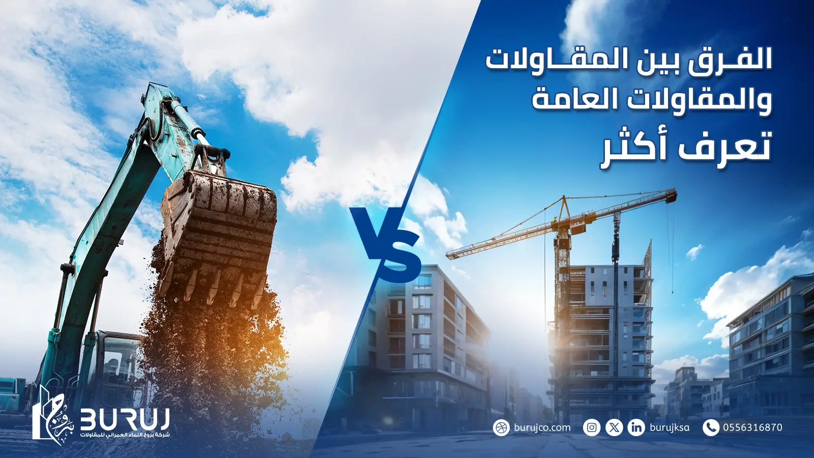 الفرق بين المقاولات والمقاولات العامة