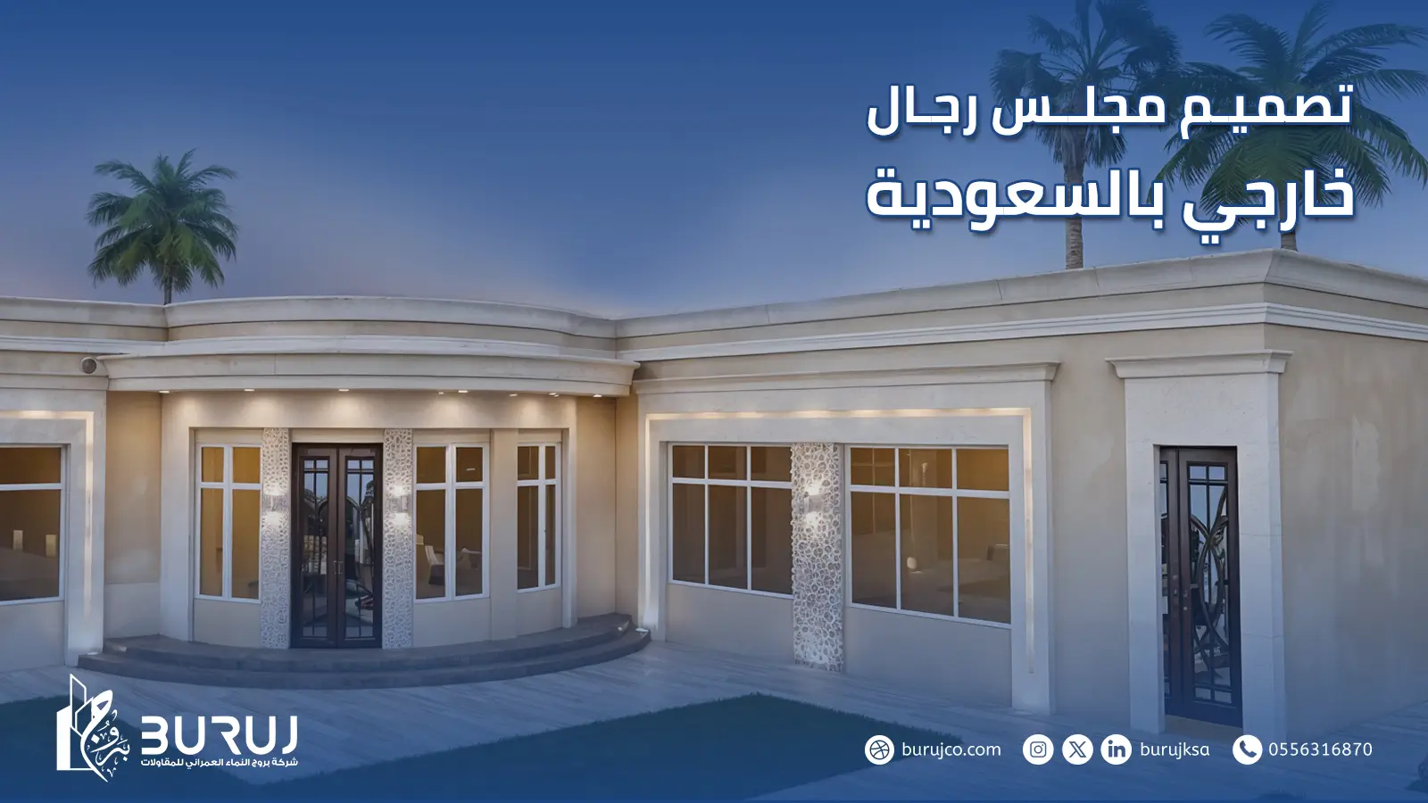 تصميم مجلس رجال خارجي