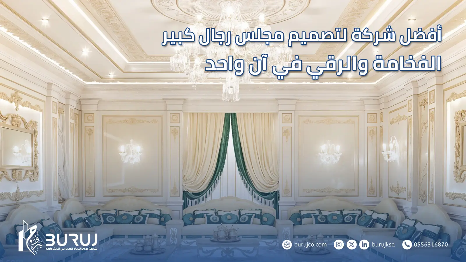 تصميم مجلس رجال كبير