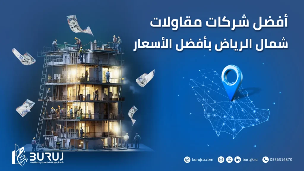 شركات مقاولات شمال الرياض