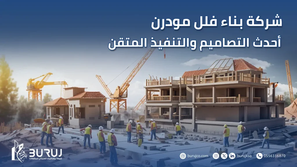 شركة بناء فلل مودرن