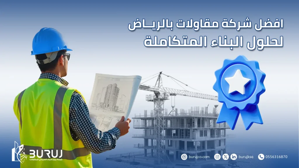 شركة مقاولات بالرياض