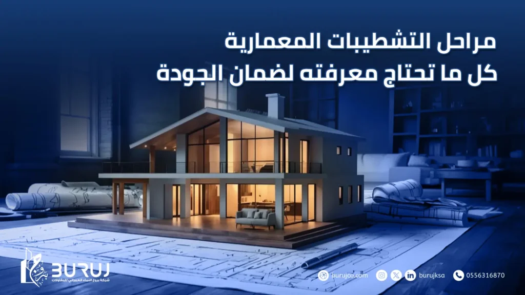 مراحل التشطيبات المعمارية