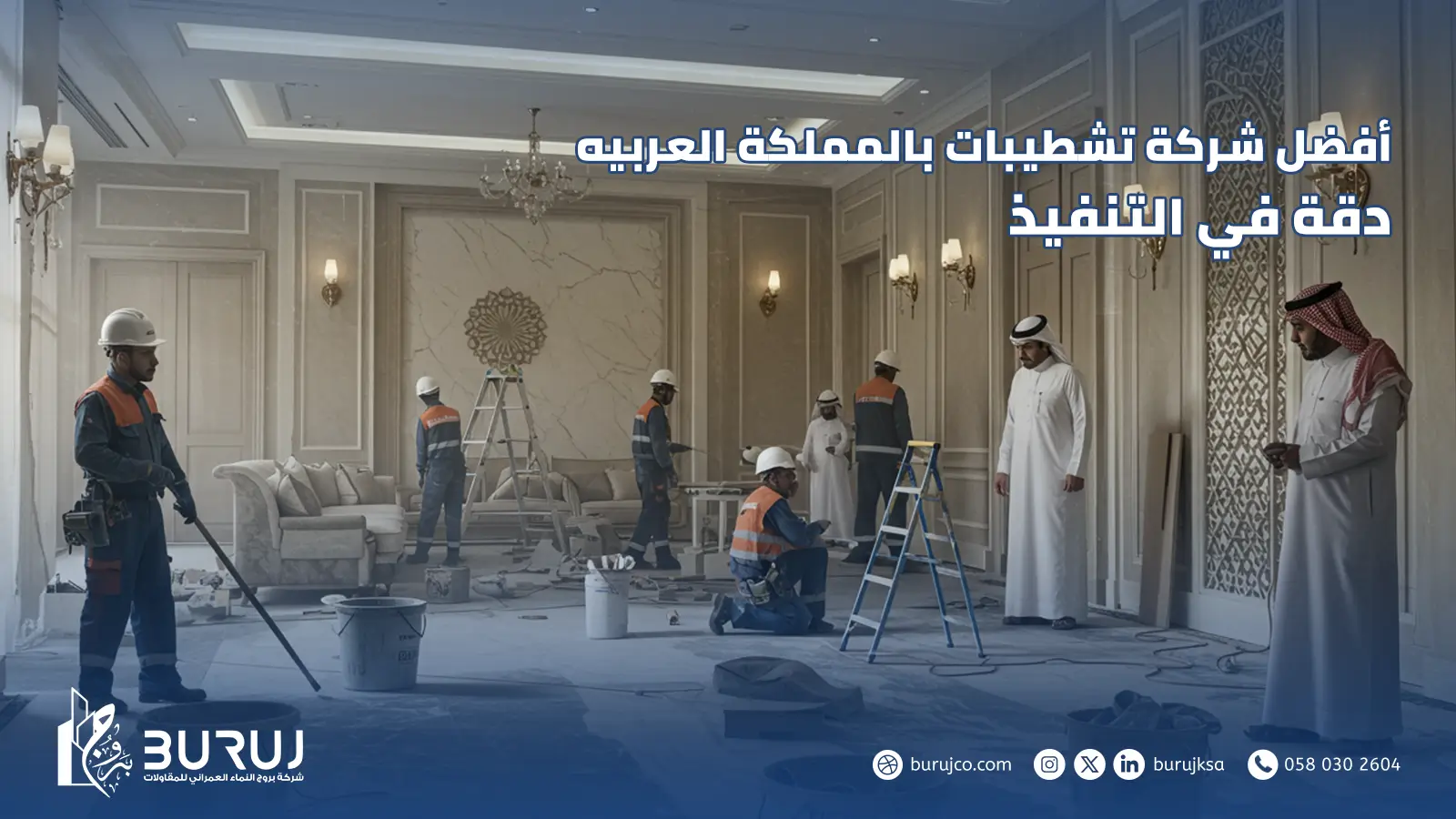 افضل شركة تشطيبات
