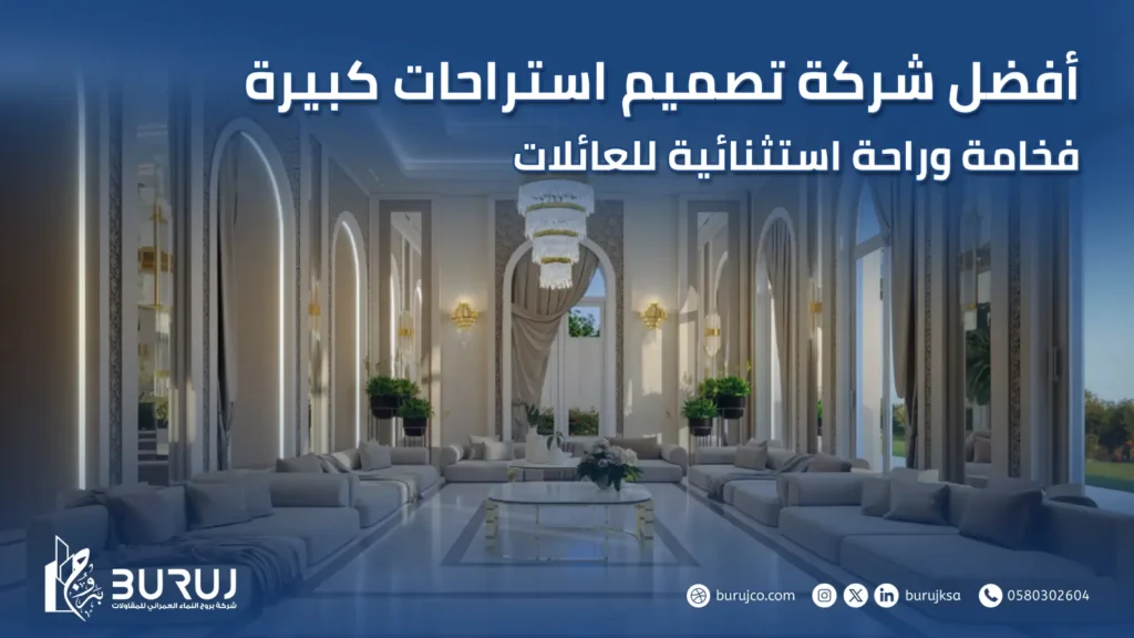 تصميم استراحات كبيرة