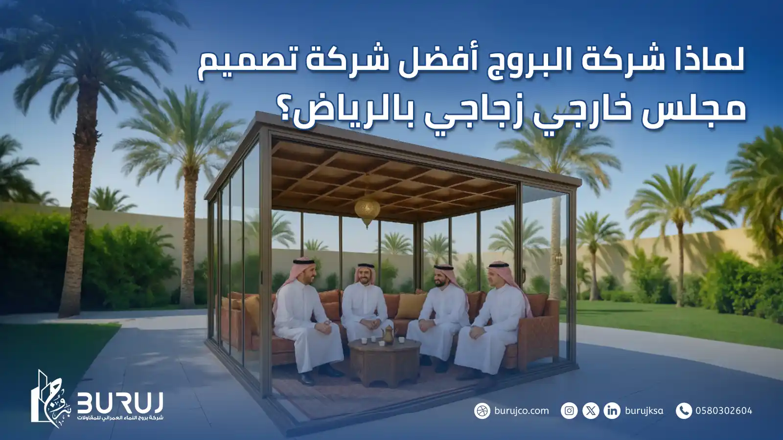 تصميم مجلس خارجي زجاجي