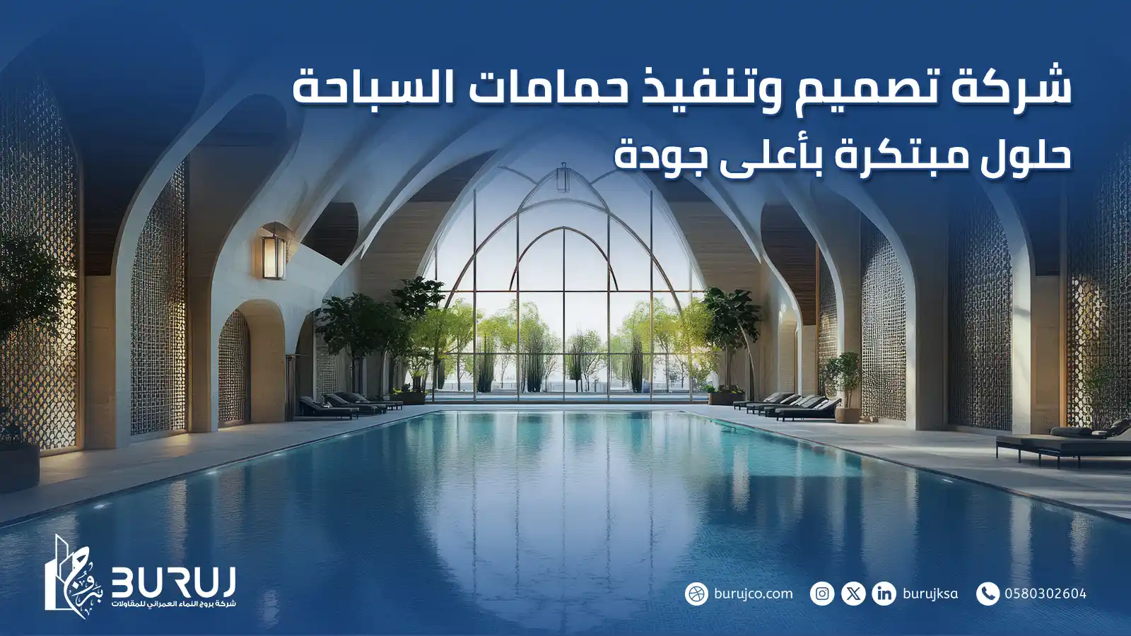 تصميم وتنفيذ حمامات السباحة