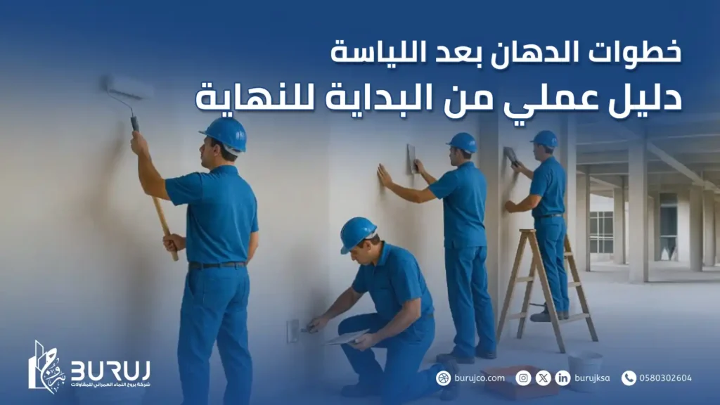 خطوات الدهان بعد اللياسة