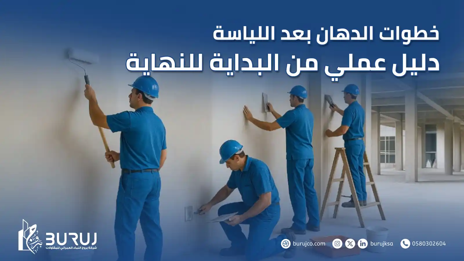 خطوات الدهان بعد اللياسة