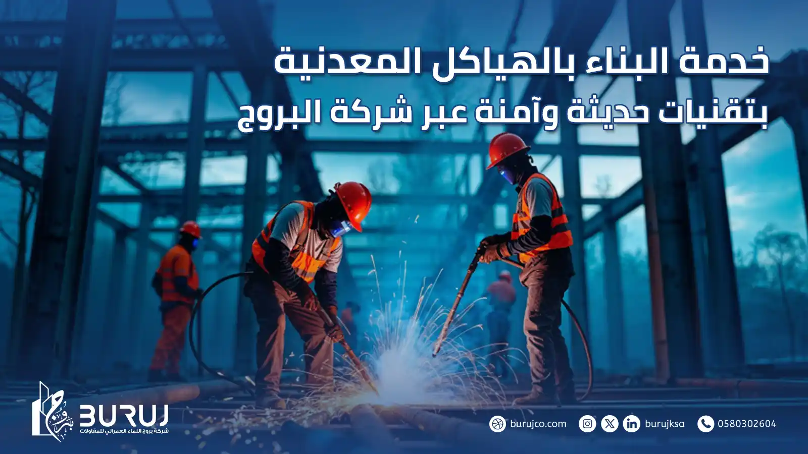 البناء بالهياكل المعدنية