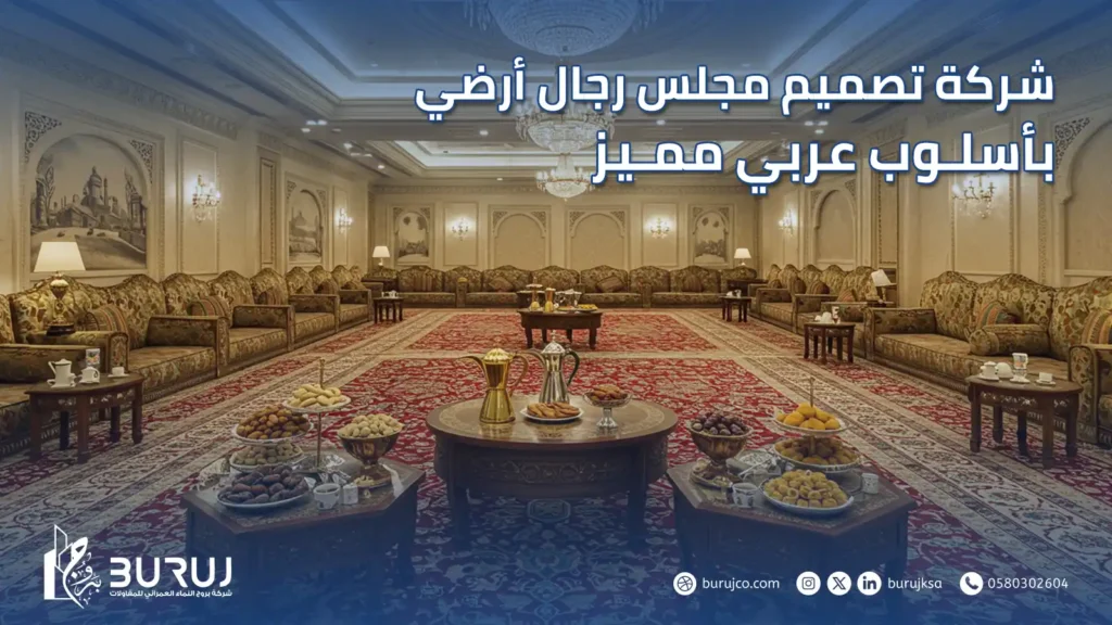 تصميم مجلس رجال ارضي