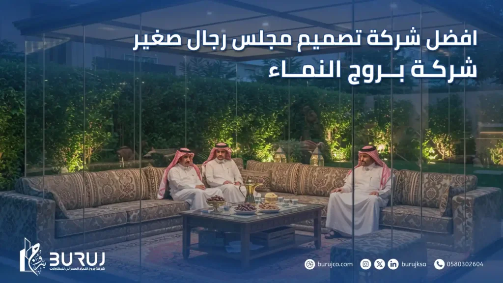 تصميم مجلس رجال صغير
