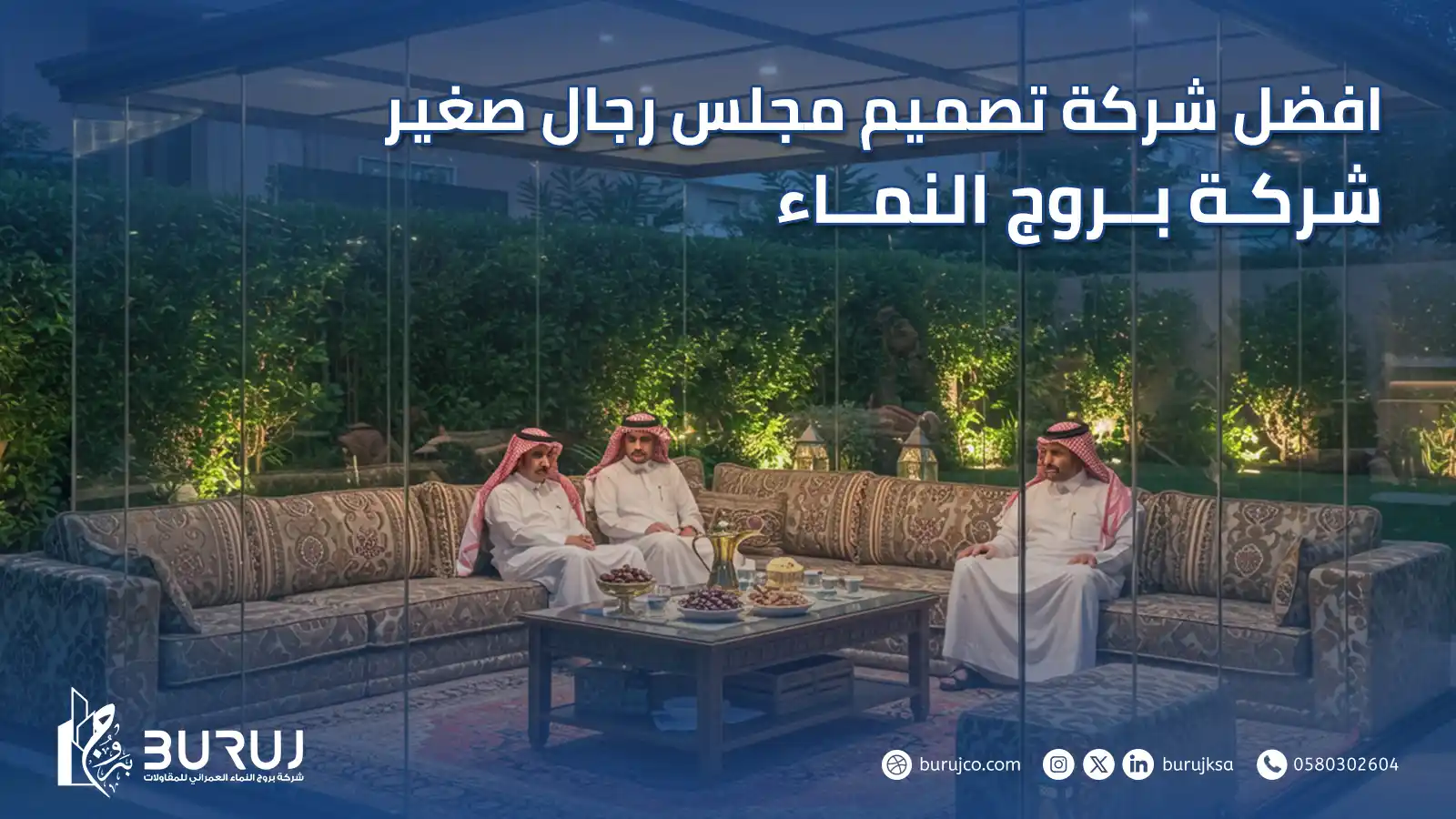 تصميم مجلس رجال صغير