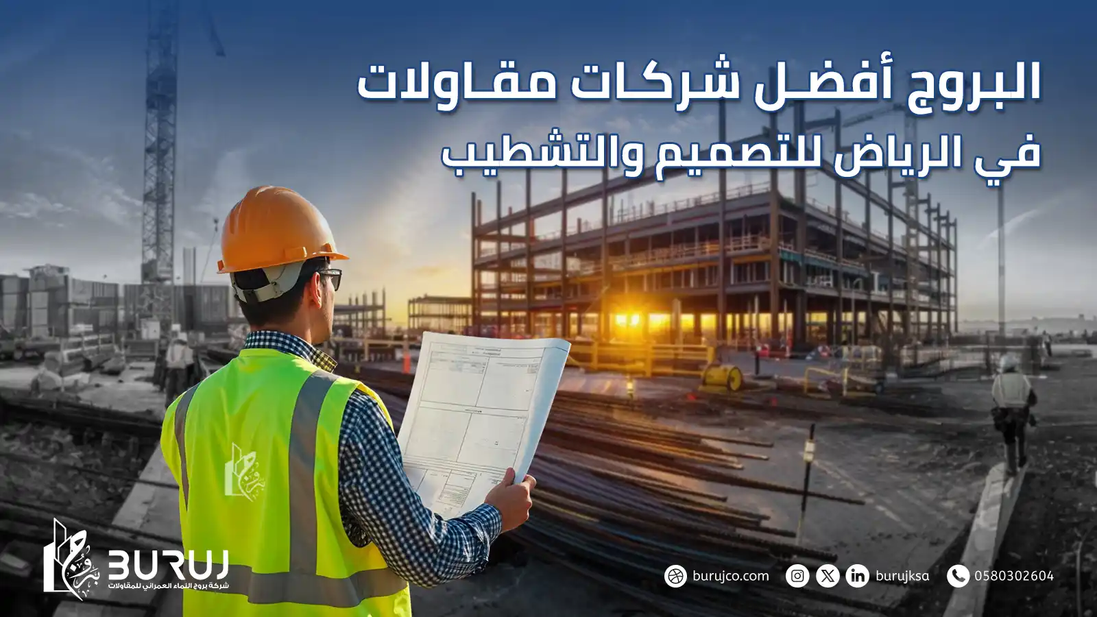 شركات مقاولات في الرياض