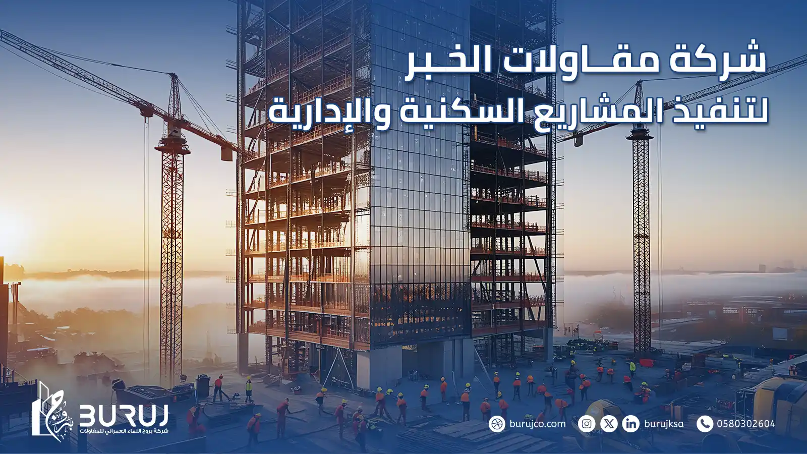 شركة مقاولات الخبر