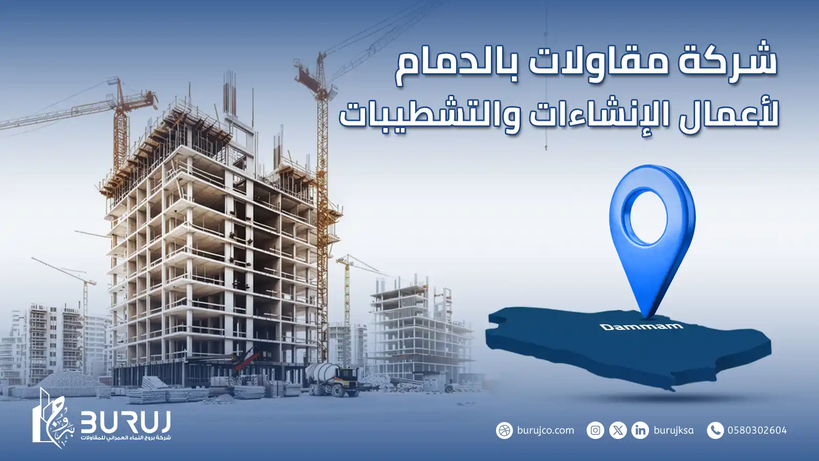 شركة مقاولات بالدمام