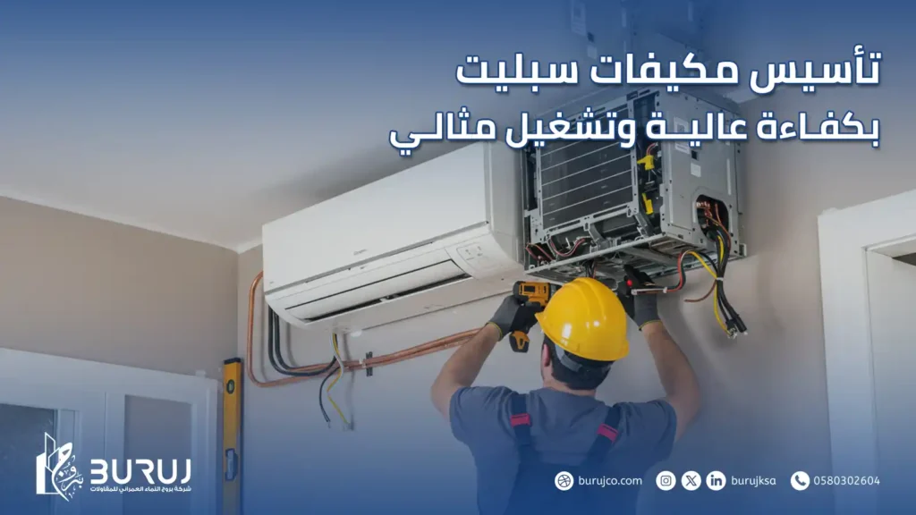 تأسيس مكيفات سبليت