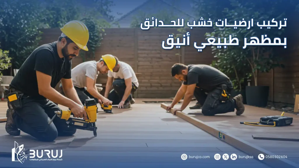 تركيب ارضيات خشب للحدائق