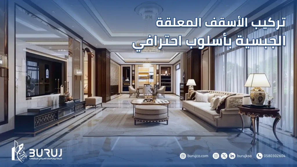 تركيب الاسقف المعلقة الجبسية