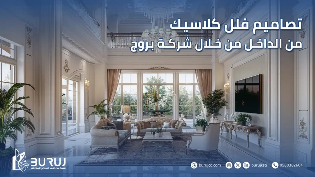 تصاميم فلل كلاسيك من الداخل