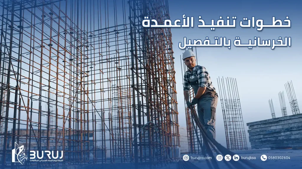 خطوات تنفيذ الاعمدة الخرسانية