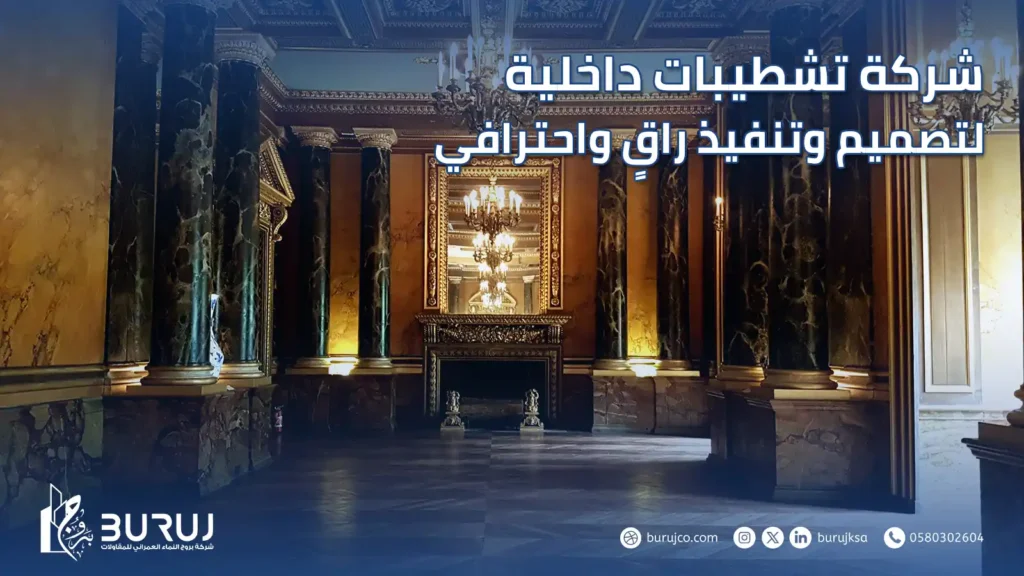 شركة تشطيبات داخلية