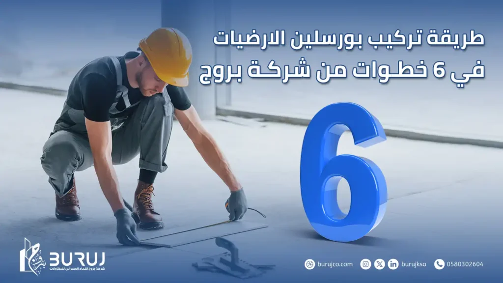 طريقة تركيب بورسلين الارضيات