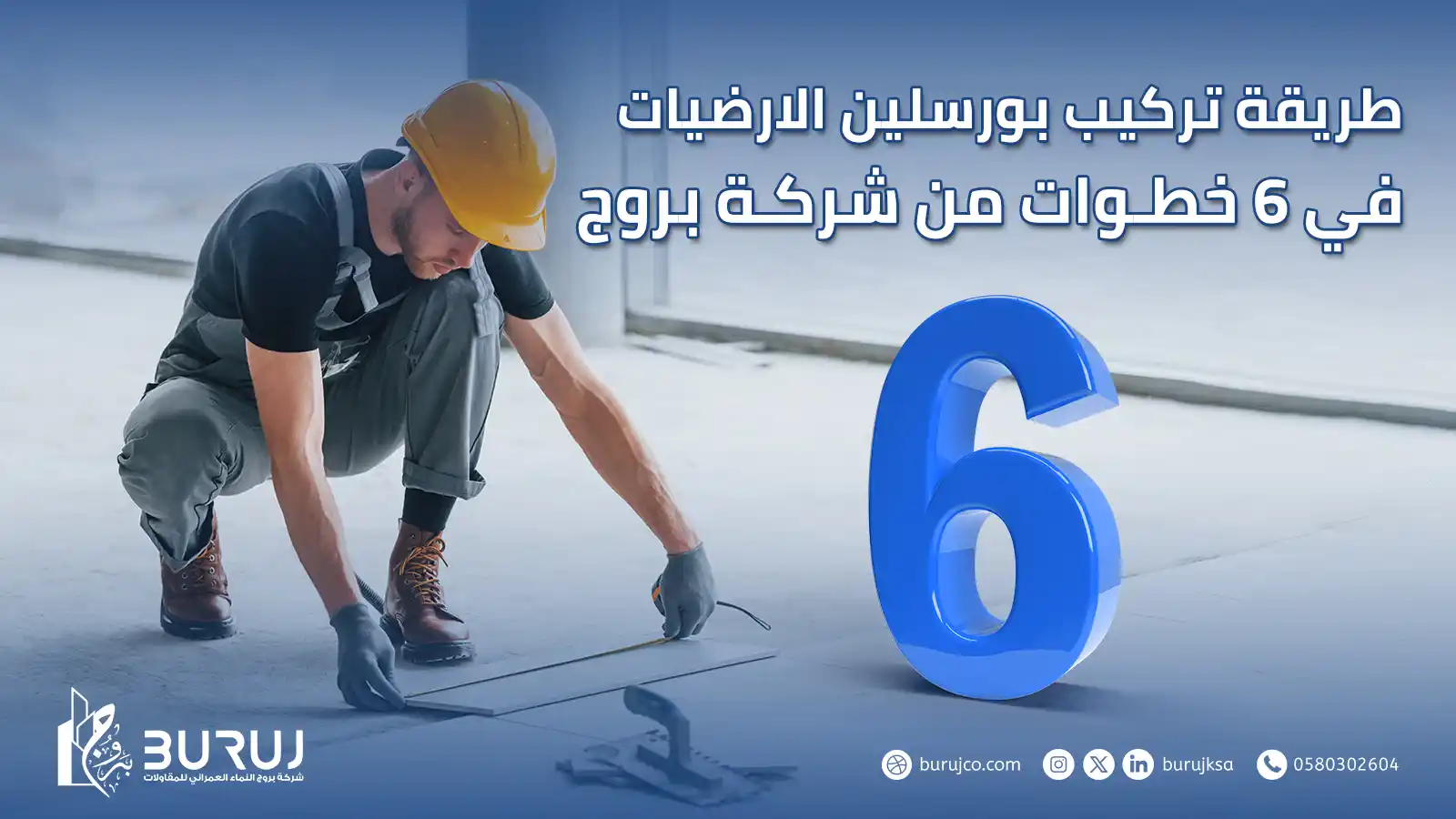 طريقة تركيب بورسلين الارضيات