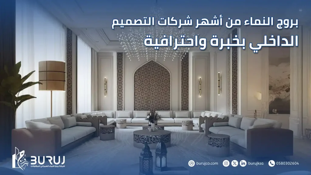 أشهر شركات التصميم الداخلي