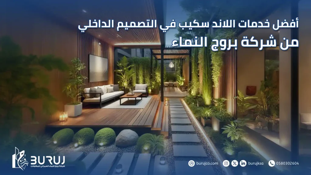 اللاند سكيب في التصميم الداخلي