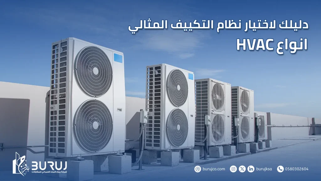 انواع hvac