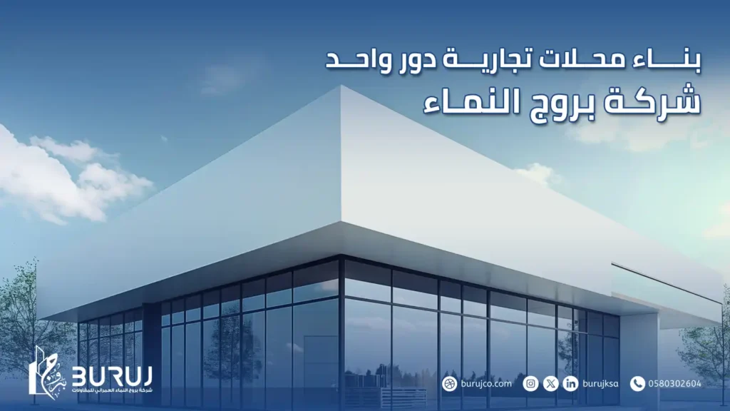 بناء محلات تجارية دور واحد