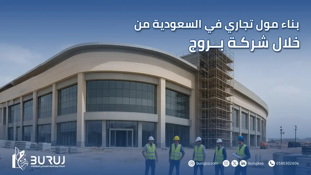 بناء مول تجاري