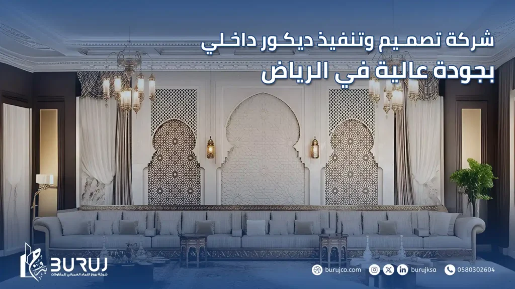 تصميم وتنفيذ ديكور داخلي